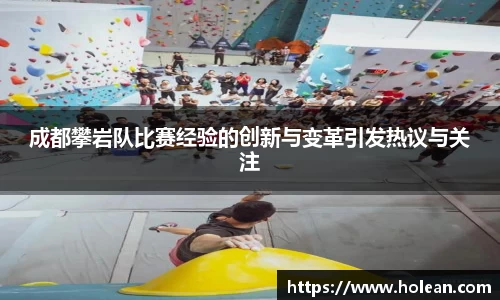 成都攀岩队比赛经验的创新与变革引发热议与关注