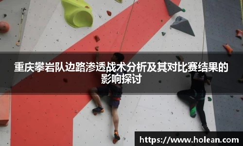 重庆攀岩队边路渗透战术分析及其对比赛结果的影响探讨
