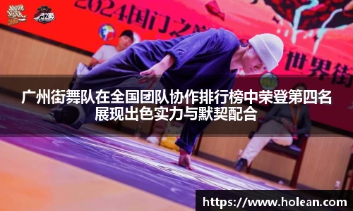 广州街舞队在全国团队协作排行榜中荣登第四名展现出色实力与默契配合