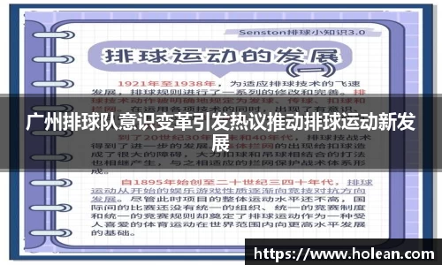 广州排球队意识变革引发热议推动排球运动新发展