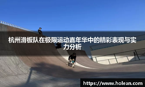 杭州滑板队在极限运动嘉年华中的精彩表现与实力分析