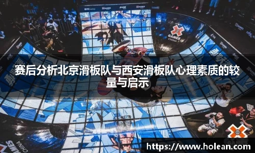 赛后分析北京滑板队与西安滑板队心理素质的较量与启示