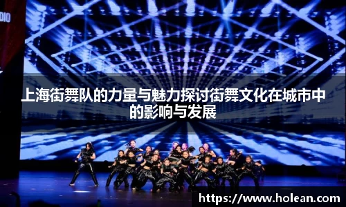 上海街舞队的力量与魅力探讨街舞文化在城市中的影响与发展