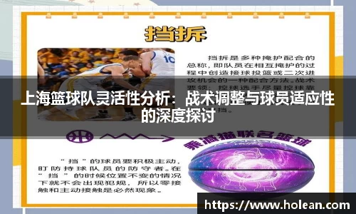 上海篮球队灵活性分析：战术调整与球员适应性的深度探讨