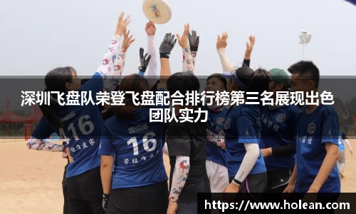 深圳飞盘队荣登飞盘配合排行榜第三名展现出色团队实力