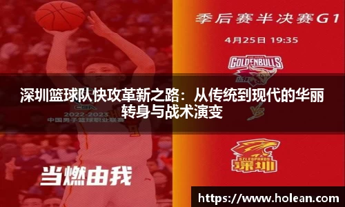 深圳篮球队快攻革新之路：从传统到现代的华丽转身与战术演变