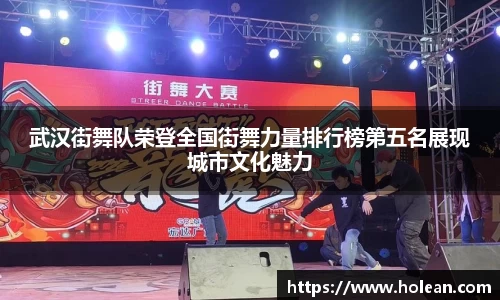 武汉街舞队荣登全国街舞力量排行榜第五名展现城市文化魅力
