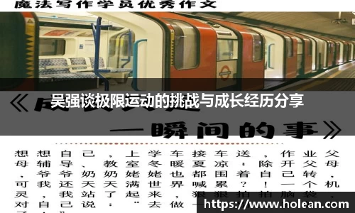 吴强谈极限运动的挑战与成长经历分享