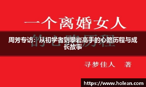 周芳专访：从初学者到攀岩高手的心路历程与成长故事