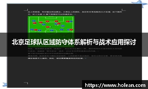 北京足球队区域防守体系解析与战术应用探讨