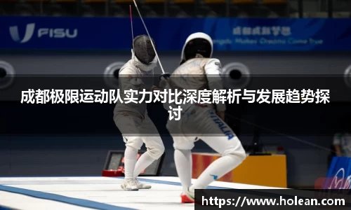 成都极限运动队实力对比深度解析与发展趋势探讨