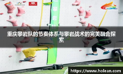 重庆攀岩队的节奏体系与攀岩战术的完美融合探索