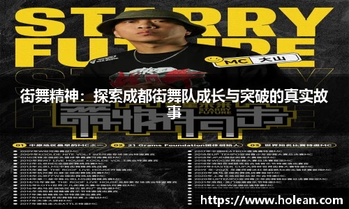 街舞精神：探索成都街舞队成长与突破的真实故事