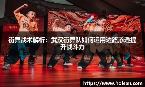街舞战术解析：武汉街舞队如何运用边路渗透提升战斗力