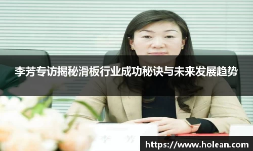 李芳专访揭秘滑板行业成功秘诀与未来发展趋势