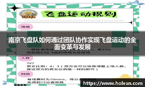 南京飞盘队如何通过团队协作实现飞盘运动的全面变革与发展