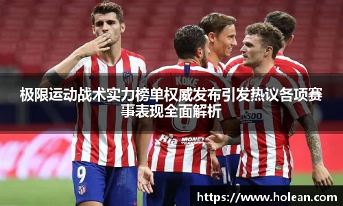 极限运动战术实力榜单权威发布引发热议各项赛事表现全面解析