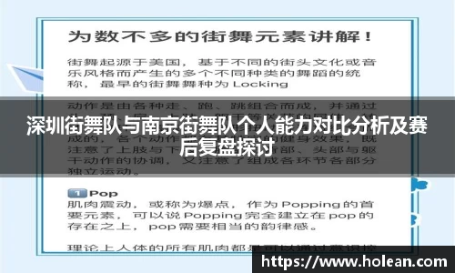 深圳街舞队与南京街舞队个人能力对比分析及赛后复盘探讨