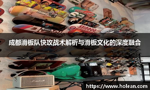 成都滑板队快攻战术解析与滑板文化的深度融合