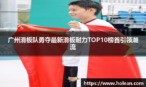 广州滑板队勇夺最新滑板耐力TOP10榜首引领潮流