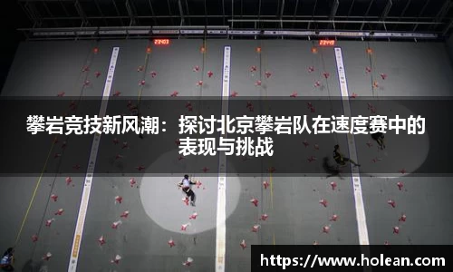 攀岩竞技新风潮：探讨北京攀岩队在速度赛中的表现与挑战