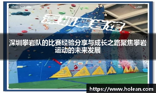 深圳攀岩队的比赛经验分享与成长之路聚焦攀岩运动的未来发展