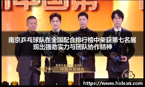 南京乒乓球队在全国配合排行榜中荣获第七名展现出强劲实力与团队协作精神