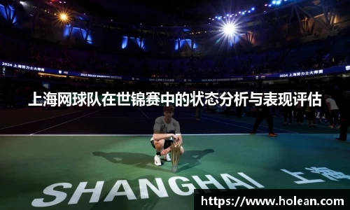 上海网球队在世锦赛中的状态分析与表现评估