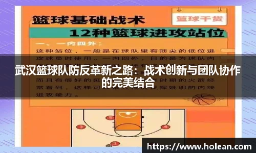 武汉篮球队防反革新之路：战术创新与团队协作的完美结合