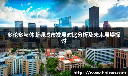多伦多与休斯顿城市发展对比分析及未来展望探讨