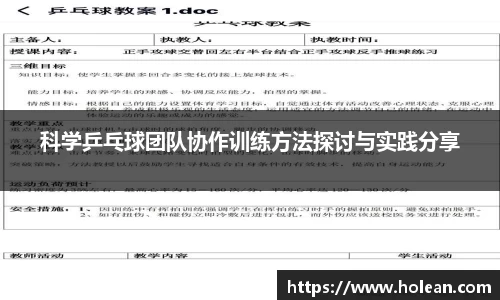 科学乒乓球团队协作训练方法探讨与实践分享