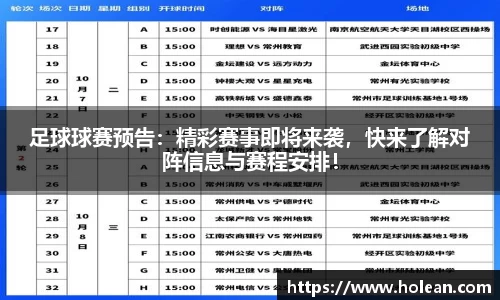 足球球赛预告：精彩赛事即将来袭，快来了解对阵信息与赛程安排！