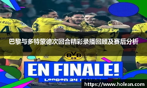 巴黎与多特蒙德次回合精彩录播回顾及赛后分析