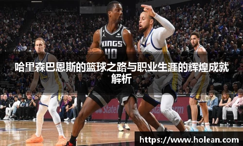 哈里森巴恩斯的篮球之路与职业生涯的辉煌成就解析