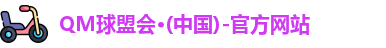 QM球盟会